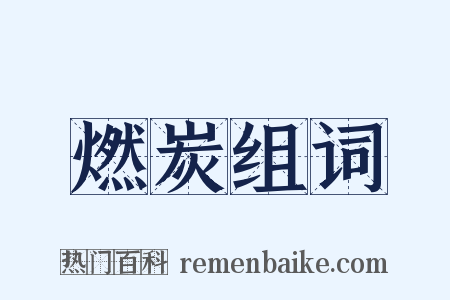 燃炭组词是什么意思的图片